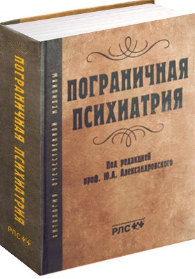 ПОГРАНИЧНАЯ ПСИХИАТРИЯ (Антология отечественной медицины)